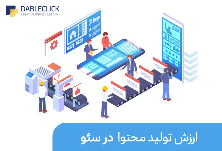 ارزش تولید محتوا در سئو